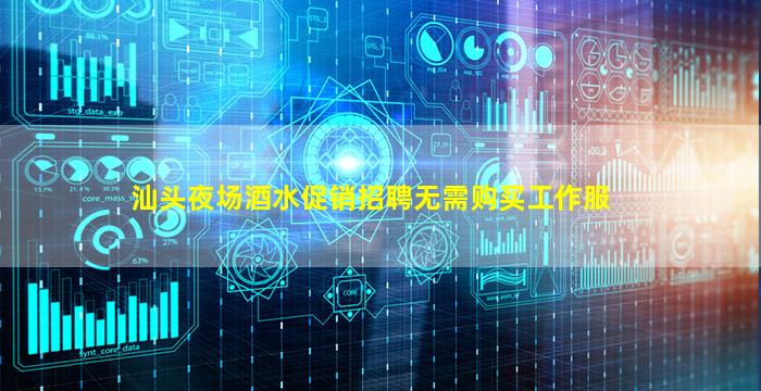 汕头夜场酒水促销招聘无需购买工作服